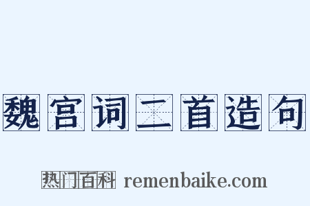 魏宫词二首造句是什么意思的图片